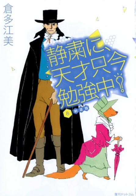 静粛に、天才只今勉強中！新装版（8） [ 倉多江美 ]