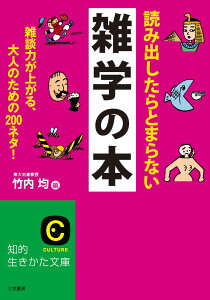 読み出したらとまらない雑学の本 雑談力が上がる、大人のための200ネタ！ （知的生きかた文庫） [ 竹内 均 ]