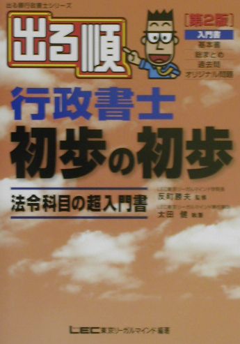 出る順行政書士初歩の初歩第2版