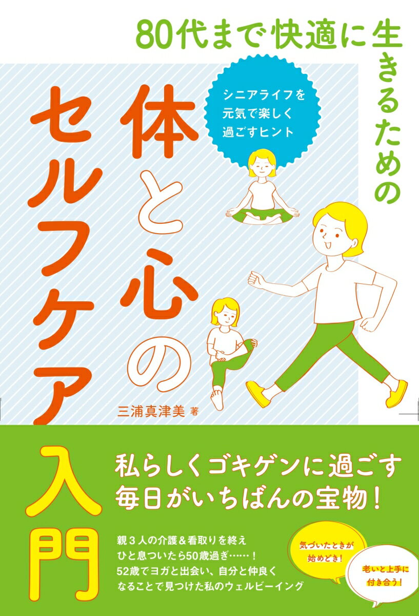 80代まで快適に生きるための体と心のセルフケア入門 