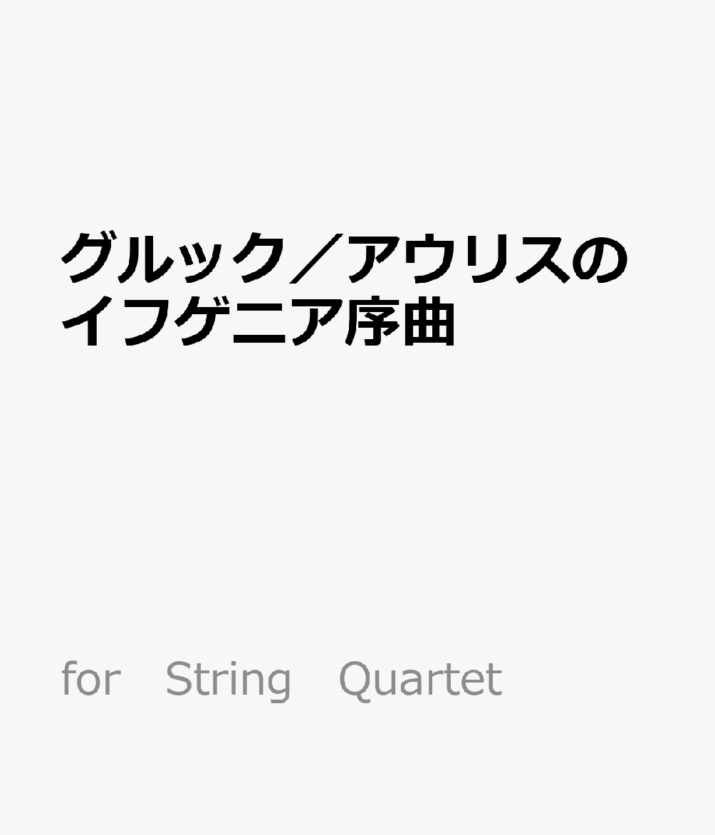 グルック／アウリスのイフゲニア序曲