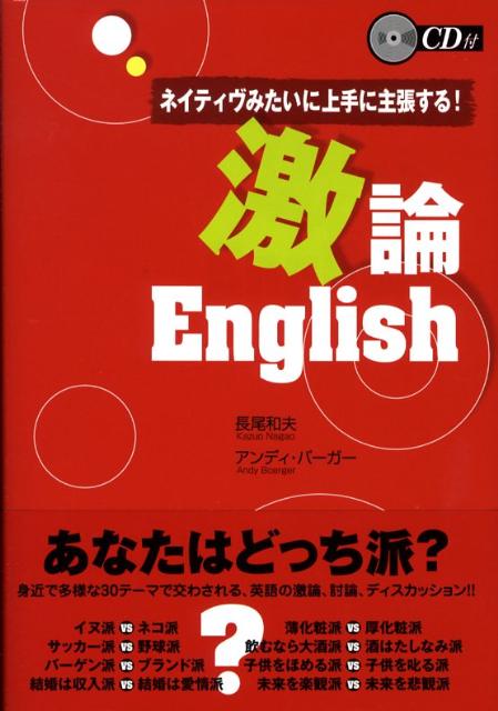 ネイティヴみたいに上手に主張する！激論English