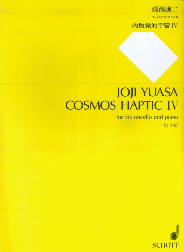 湯浅譲二／内触覚的宇宙4