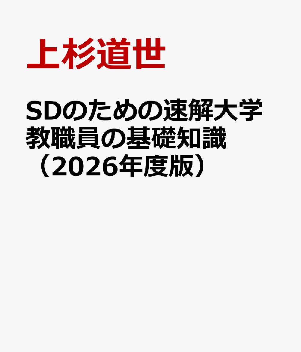 SDのための速解大学教職員の基礎知識（2026年度版）