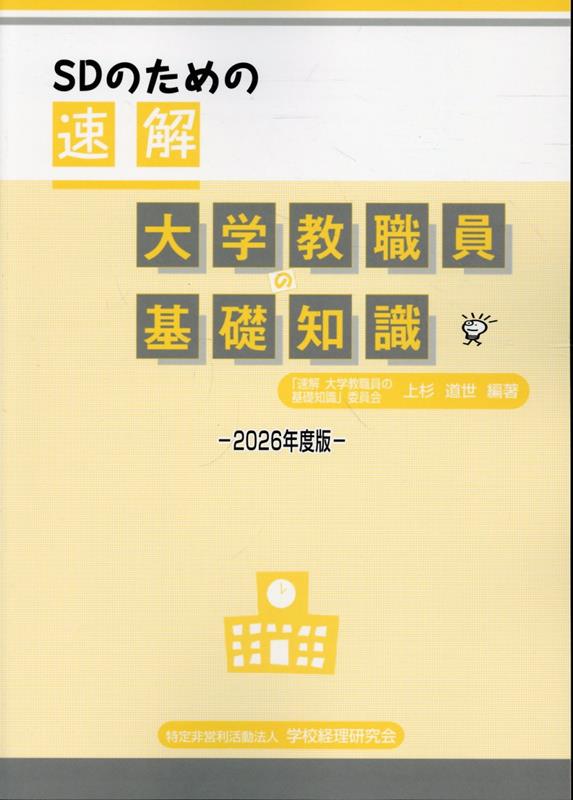 SDのための速解大学教職員の基礎知識（2026年度版）