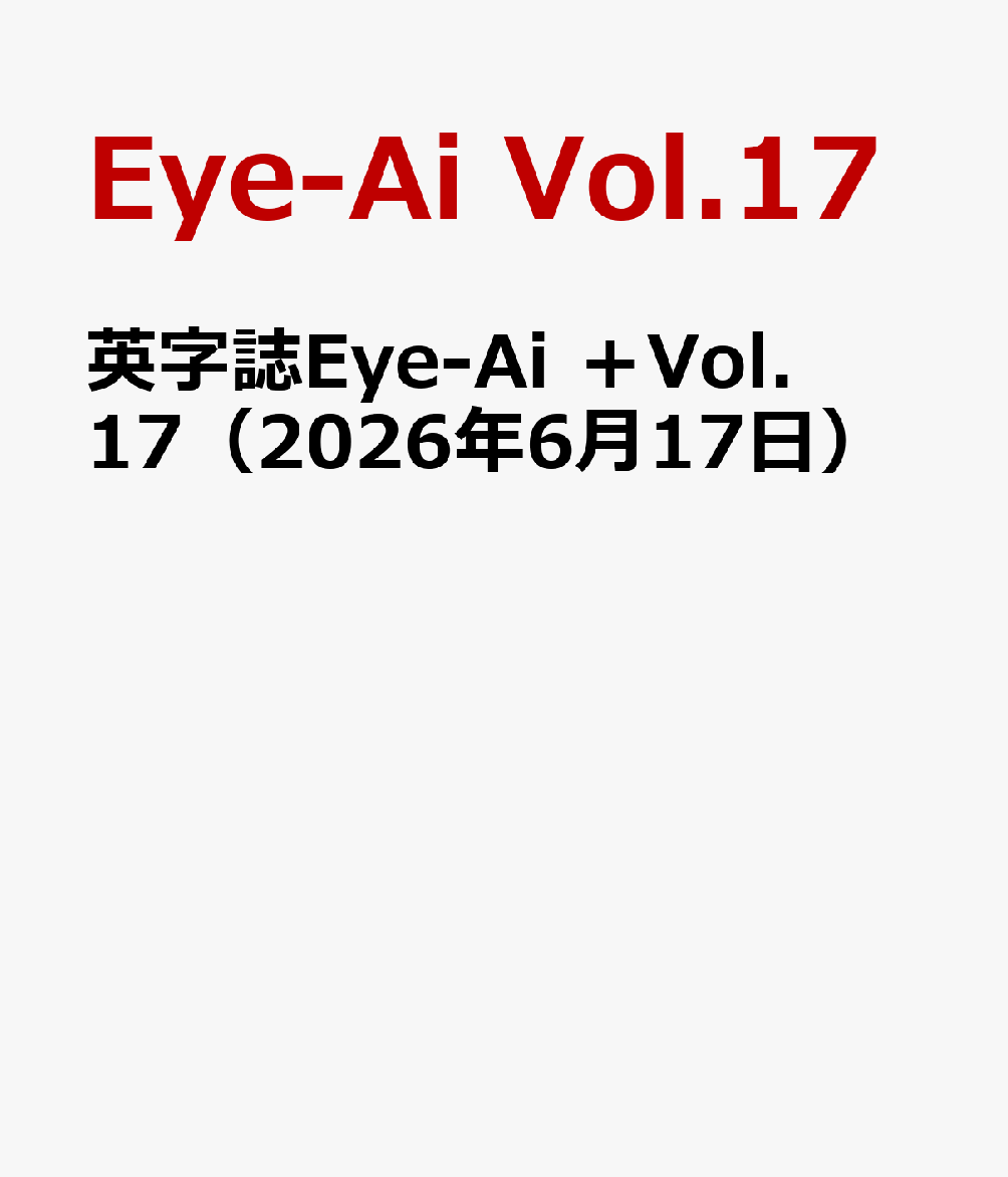 英字誌Eye-Ai ＋Vol.17 表紙 【松倉 海斗】(Travis Japan)（2026年6月17日）