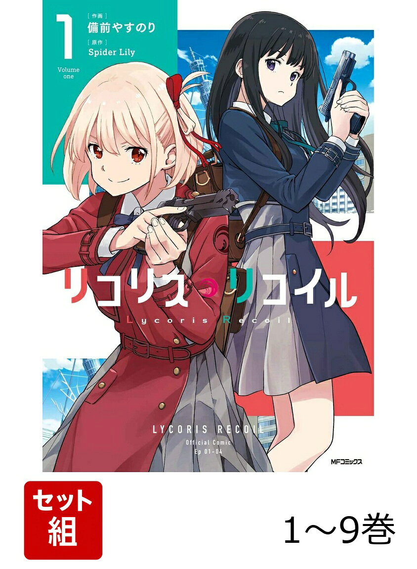 【全巻】 リコリス・リコイル 1-9巻セット