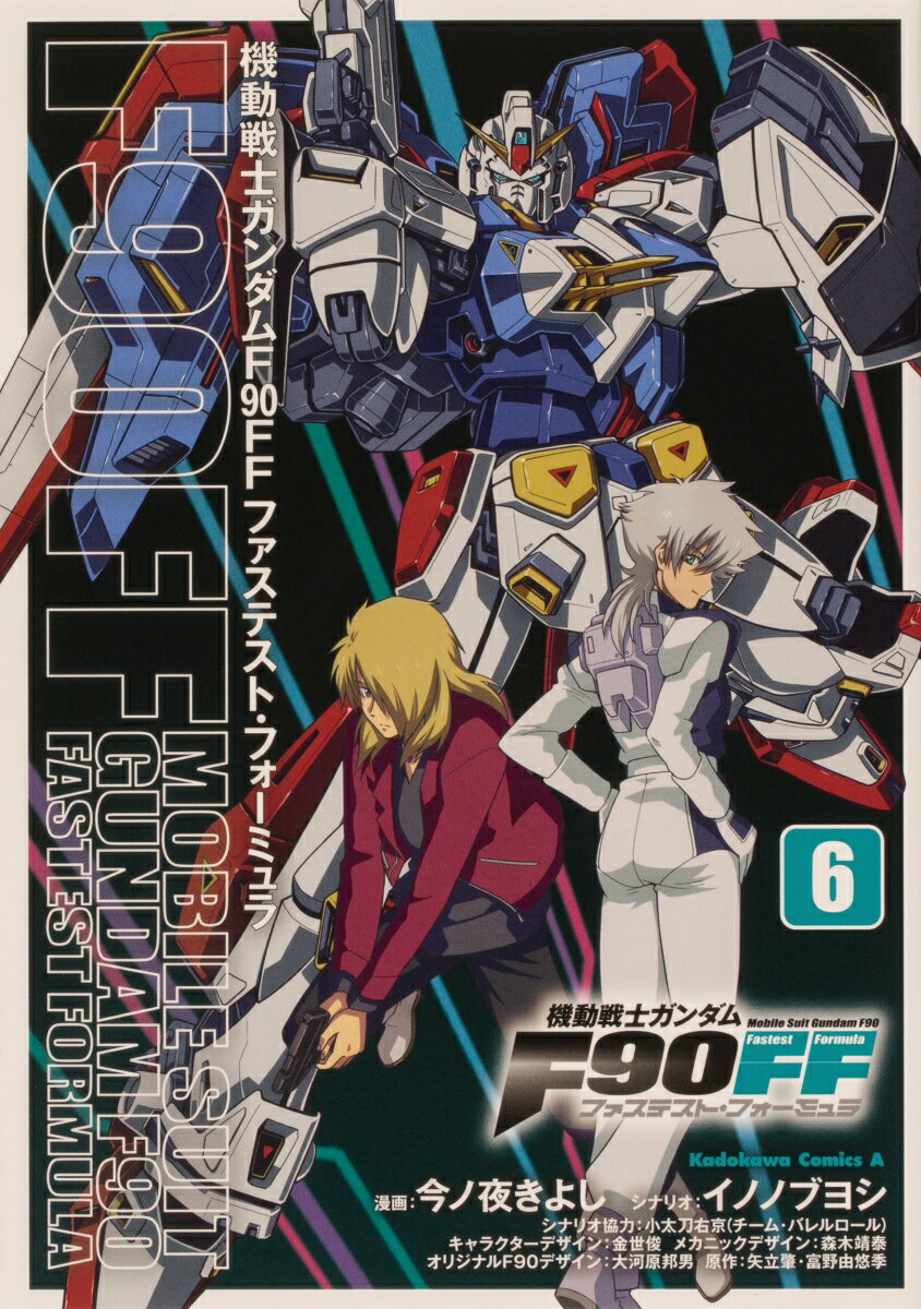 機動戦士ガンダムF90FF（6） （角川コミックス・エース） [ 今ノ夜　きよし ]