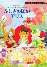 ふしぎの国のアリス
