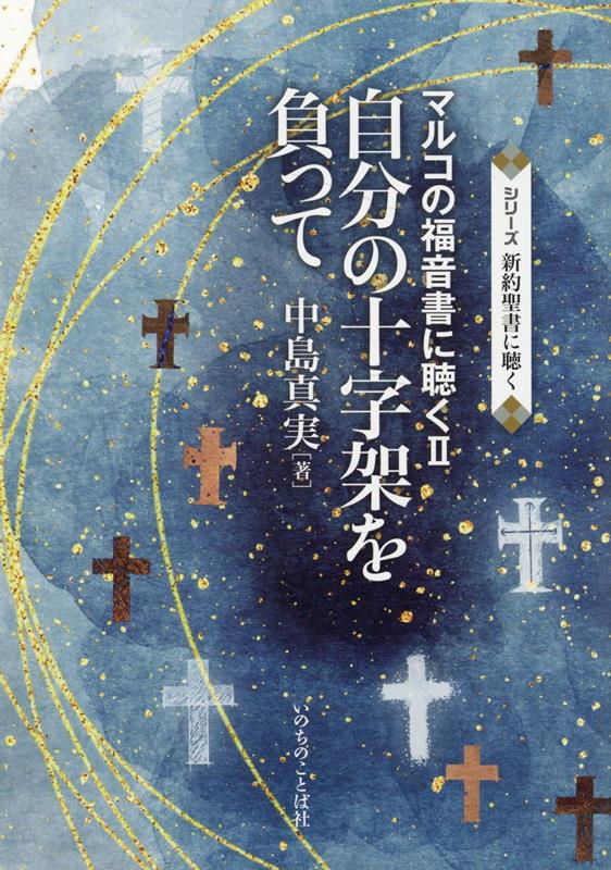 弟子たちのキリスト告白、主による十字架を負っての死の予告から受難週直前までの記事をたどる。８章２７節から１０章５２節までを説き明かしながら、主に従って生きることの意味と恵みを具体的に綴る。