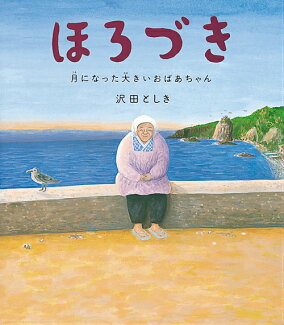 ほろづき 月になった大きいおばあちゃんの表紙