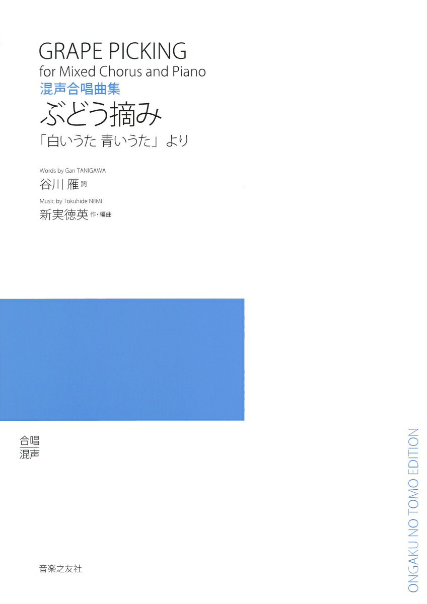 混声合唱曲集　ぶどう摘み 「白いうた　青いうた」より （若いひとたちのためのオリジナル・コーラス） [ 新実　徳英 ]