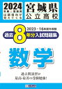 宮城県公立高校過去8年分入試問題集数学（2024年春受験用）