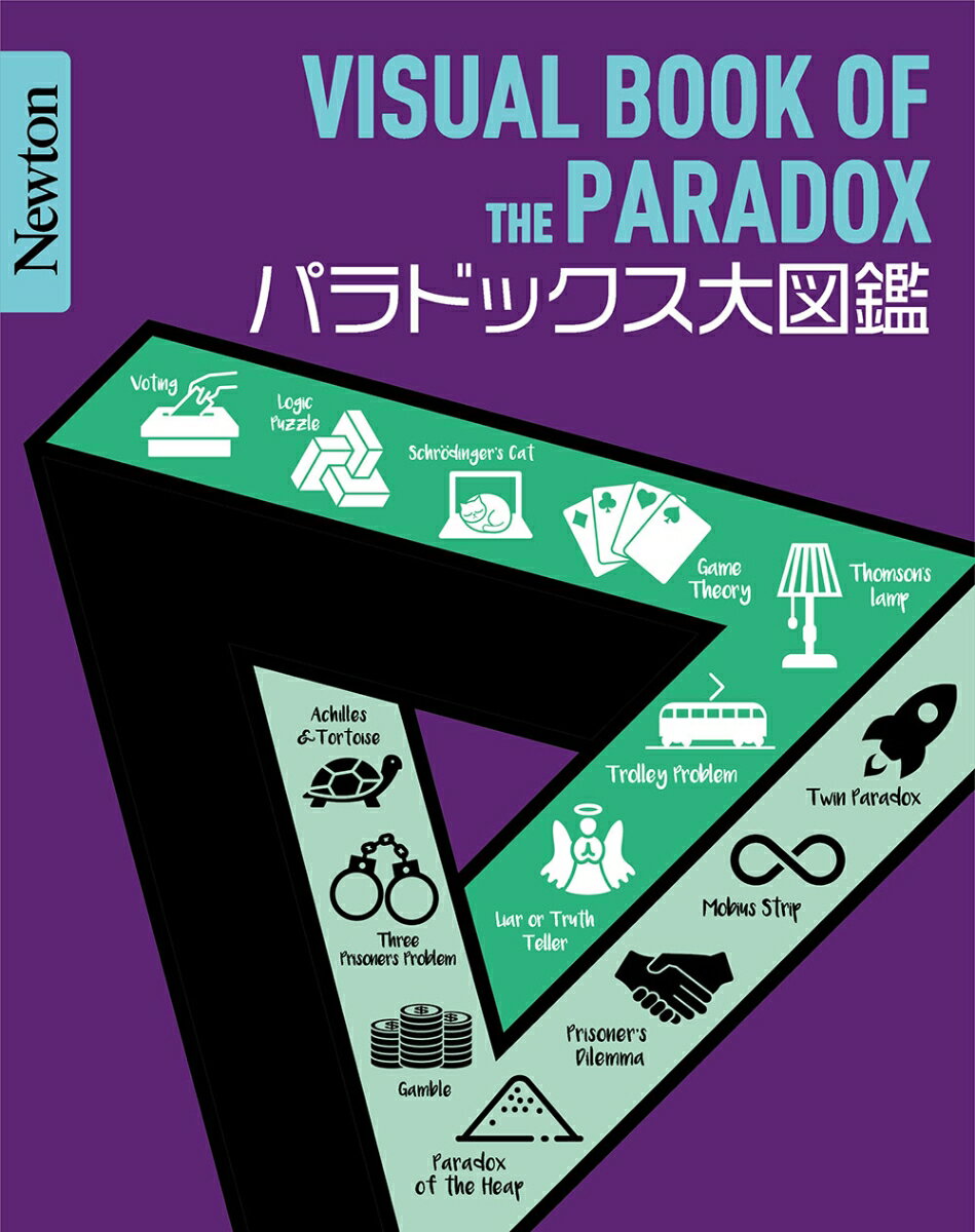 Newton 大図鑑シリーズ パラドックス大図鑑 [ 高橋　昌一郎 ]