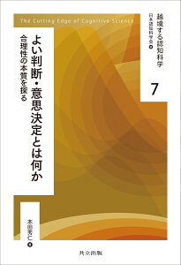 よい判断・意思決定とは何か 合理性の本質を探る （越境する認知科学　7） [ 日本認知科学会 ]