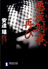 悪漢刑事、再び 長編サスペンス （祥伝社文庫） [ 安達瑶 ]