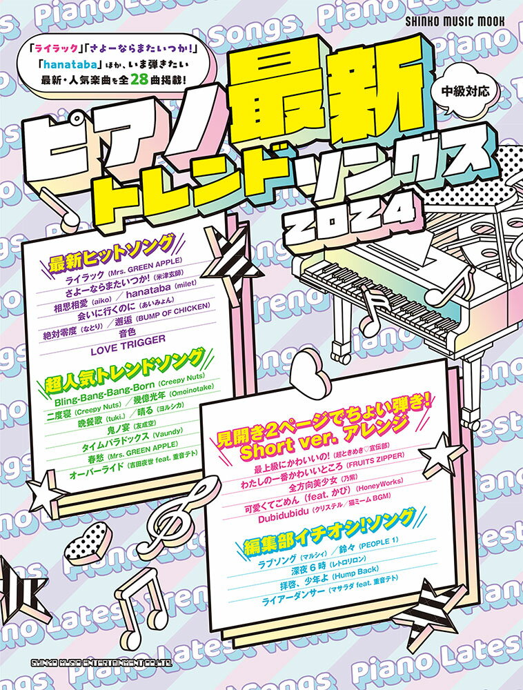 ピアノ最新トレンドソングス（2024）