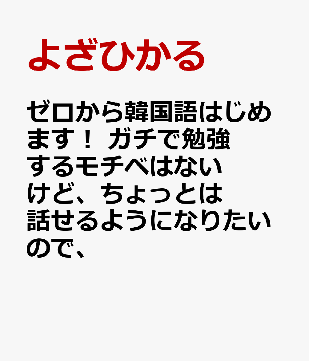 ガチで勉強するモチベはないけど、ちょっとは話せるようになりたいので、 ゼロから韓国語はじめます！の表紙