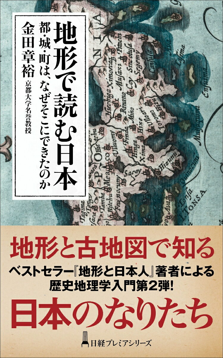 地形で読む日本 都・城・町は、なぜそこにできたのか （日経プレミアシリーズ） [ 金田 章裕 ]