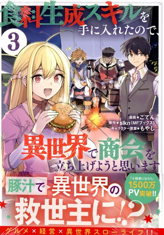 食料生成スキルを手に入れたので、異世界で商会を立ち上げようと思います (3) （REXコミックス） [ ごてん ]