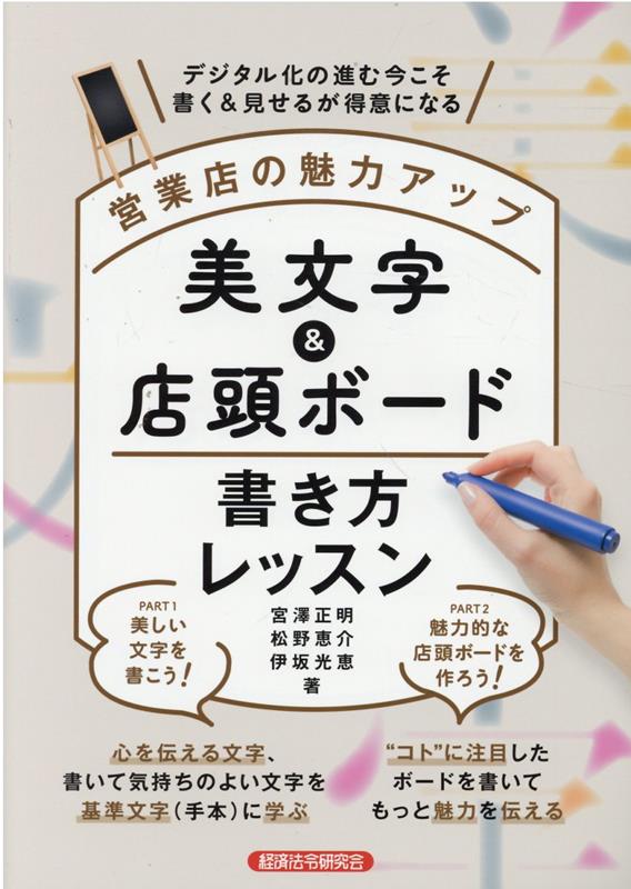 宮澤正明 松野恵介 経済法令研究会エイギョウテンノミリョクアップビモジテントウボードカキカタレッスン ミヤザワマサアキ マツノケイスケ 発行年月：2022年03月11日 予約締切日：2022年03月08日 ページ数：48p サイズ：単行本 ISBN：9784766834673 宮澤正明（ミヤザワマサアキ） 1952年静岡県生まれ。二松学舎大学大学院博士課程満期退学。元都留文化大学助教授。現在、山梨大学名誉教授、二松学舎大学大学院講師。全国大学書写書道教育学会会長、全国大学書道学会会員、全日本書写書道教育研究会副理事長、毎日書道展会員、日本書写技能検定協会理事。新学習指導要領改訂に関する、中央教育審議会（中教審）国語ワーキンググループ委員を歴任。小・中学校書写教科書（光村図書）編集代表。著書多数 松野恵介（マツノケイスケ） コトマーケティング協会代表理事。大学卒業後、京都の老舗呉服問屋に入社するも、若くしてリストラにあい心身ともにボロボロになる。そこから這い上がってマーケティングを勉強し、マーケティング・コンサルタントとして独立。お客様との「つながり」をつくり出すことが得意で、コトマーケティングを活用し数々の実績をあげる。笑顔とあごひげが印象的。現在は大手企業から中小企業まで多種多様な企業のコンサルティングを手掛け、17年間で1，500社以上の売り上げアップに貢献し、全国の温泉地、商店街の活性化や大学の客員教授などでも活躍中。2016年より現職。著書多数 伊坂光恵（イサカミツエ） コトマーケティング協会シニアコンサルタント。大手酒造メーカー、老舗の米菓販売、リラクゼーション業界、飲食業界等、5社5業種で20年にわたり、累計10，000件以上の売り場作りと販促POPの制作を経て、女性活躍アドバイザーとして繁盛POP制作やPOPの作り方セミナー講師・コンサルタントとしてお店の売り上げアップに貢献する（本データはこの書籍が刊行された当時に掲載されていたものです） 1　美しい文字を書こう（美しい文字とは／ビジネスシーンにおける美文字の効能／美しく書くコツその1　書写と点画／美しく書くコツその2　筆順／美しく書くコツその3　文字の組立て　ほか）／2　魅力的な店頭ボードを作ろう（販促の役割は3つ／価値を伝えるために大切な視点／伝えるための3つのシナリオ／異業種の店頭ボードから学ぶ／魅力的な店頭ボードの作り方その1　「型」を知る　ほか） 本 ビジネス・経済・就職 金融