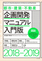 都市・建築・不動産企画開発マニュアル入門版（2018-2019）