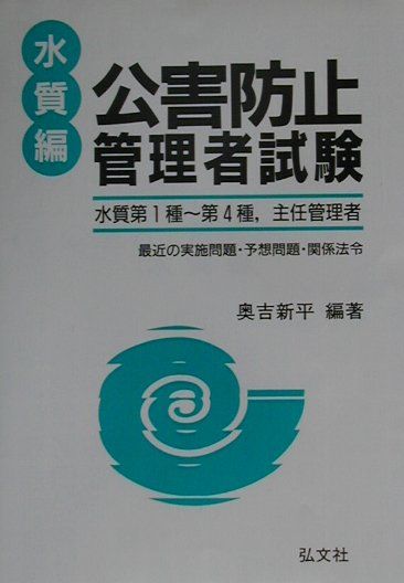 公害防止管理者試験　水質編