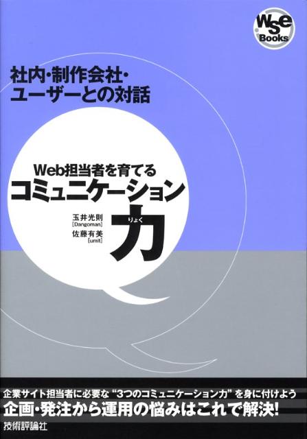 Web担当者を育てるコミュニケーション力