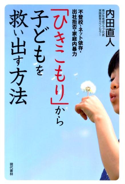 「ひきこもり」から子どもを救い出す方法