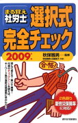 まる覚え社労士選択式完全チェック　2009年版