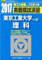 実戦模試演習 東京工業大学への理科（2017）