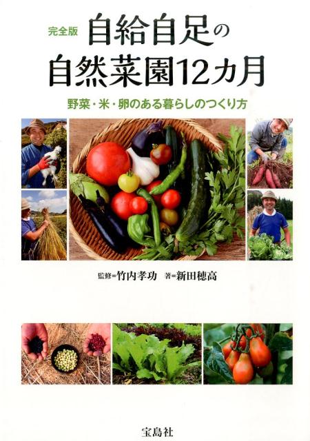 自給自足の自然菜園12カ月 野菜・米・卵のある暮らしのつくり方 [ 新田穂高 ] 1