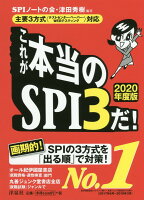 これが本当のSPI3だ！（2020年度版）