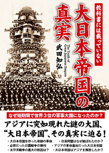教科書には載っていない 大日本帝国の真実