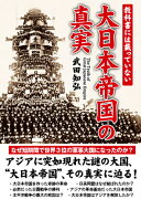 教科書には載っていない 大日本帝国の真実