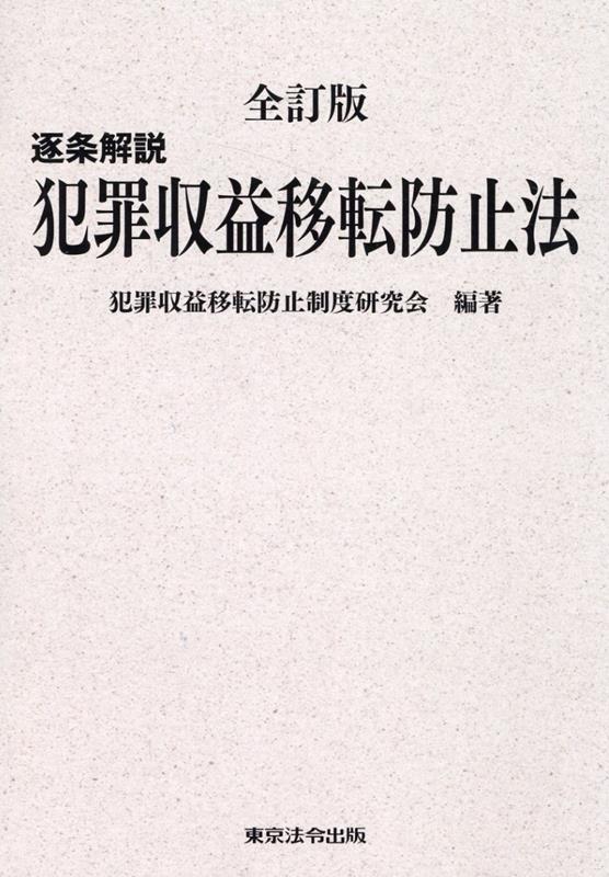 逐条解説犯罪収益移転防止法全訂版