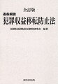 二度の令和４年改正を成し遂げた担当者によって執筆・編集された信頼の内容。制定以来一度も改訂されていなかった逐条解説書の内容を抜本的に見直すとともに、改正箇所に懇切丁寧な解説を追加。全訂版に際し横書き化とするとともに、過去の主な改正一覧や事項索引、法令名索引等実務に資する資料の追加、資料編のデータ化（二次元コードからのアクセス）など、難解な構造の法令を少しでも分かりやすく読み解くための工夫が満載。