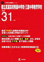 都立武蔵高校附属中学校・三鷹中等教育学校（平成31年度）