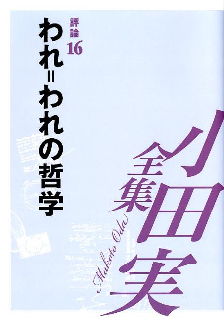 小田実全集（評論　第16巻）