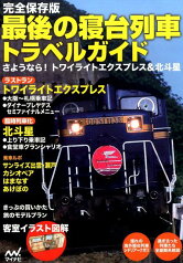 最後の寝台列車トラベルガイド 完全保存版