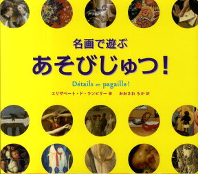 【バーゲン本】名画で遊ぶあそびじゅつ！ [ エリザベート・ド・ランビリー ]