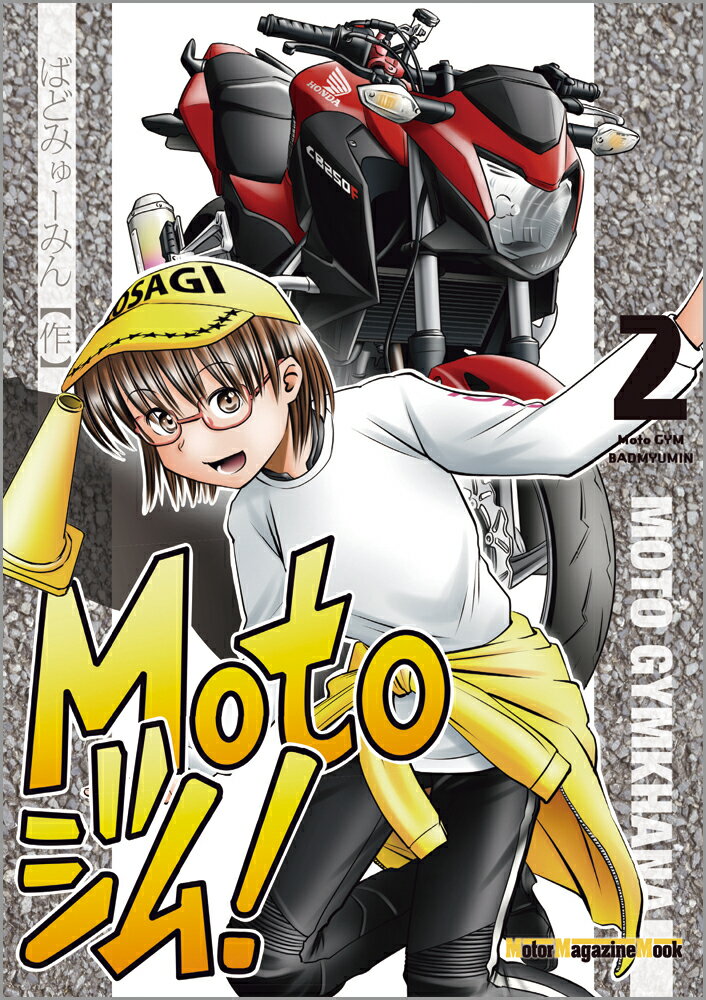 Motoジム！（2）