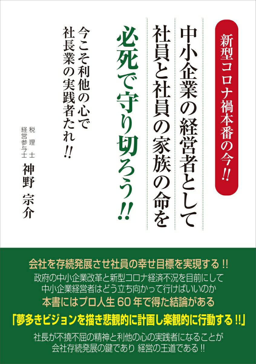 新型コロナ禍本番の今!! 中小企業の経営者として 社員と社員の家族の命を必死で守り切ろう!! 今こそ利他の心で社長業の実践者たれ!!