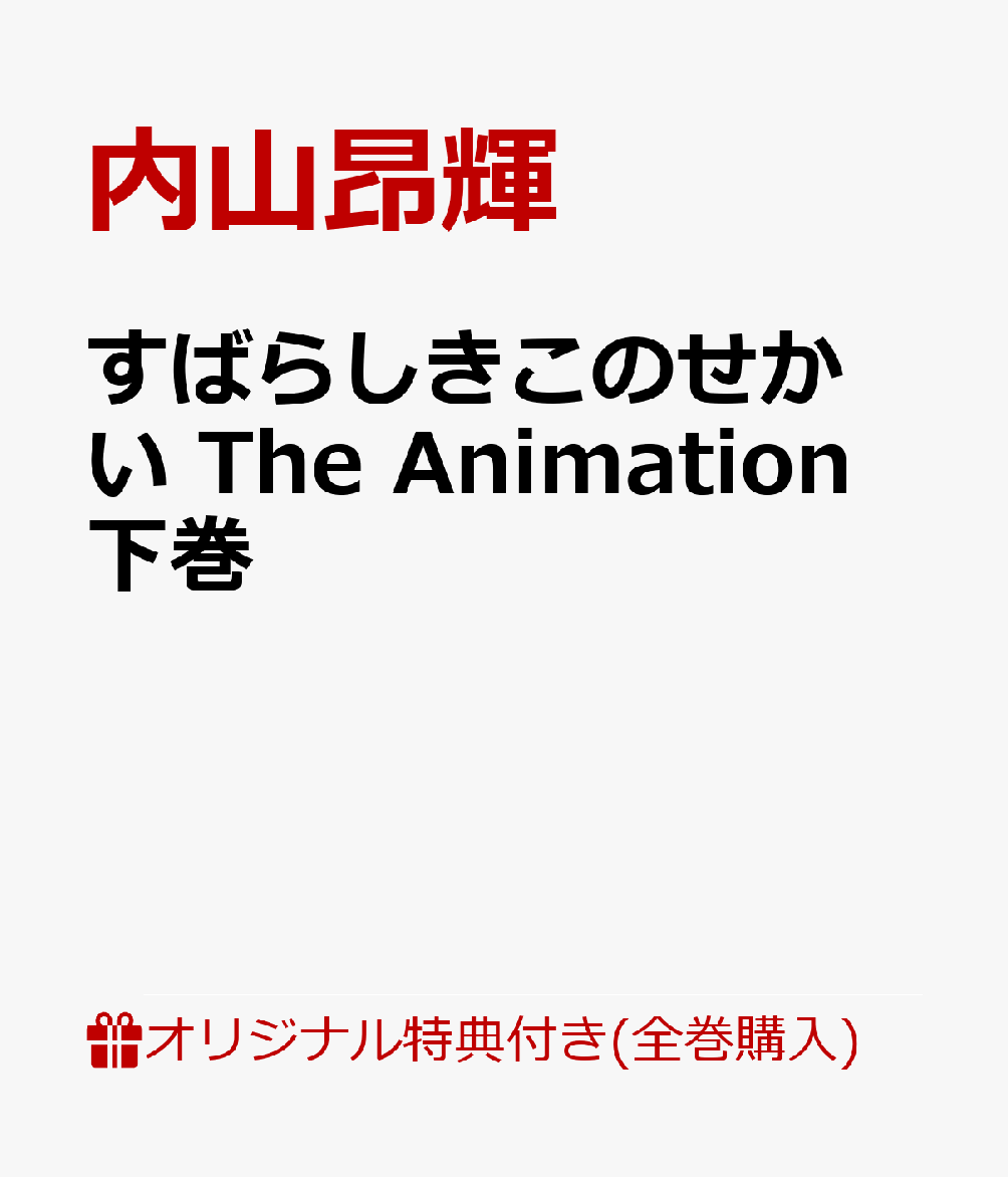 【楽天ブックス限定全巻購入特典】すばらしきこのせかい The Animation 下巻(アクリルスタンド5種セット(上巻描き下ろしジャケットイラスト使用))