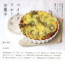 楽天楽天ブックス【バーゲン本】ベイクドフルーツのお菓子ー焼き菓子好きな人にも味わってほしい、オーブンで作る果物レシピ [ 栗山　有紀 ]