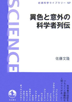 異色と意外の科学者列伝