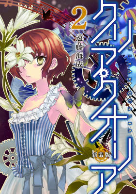 クリア・クオリア　2　新装版