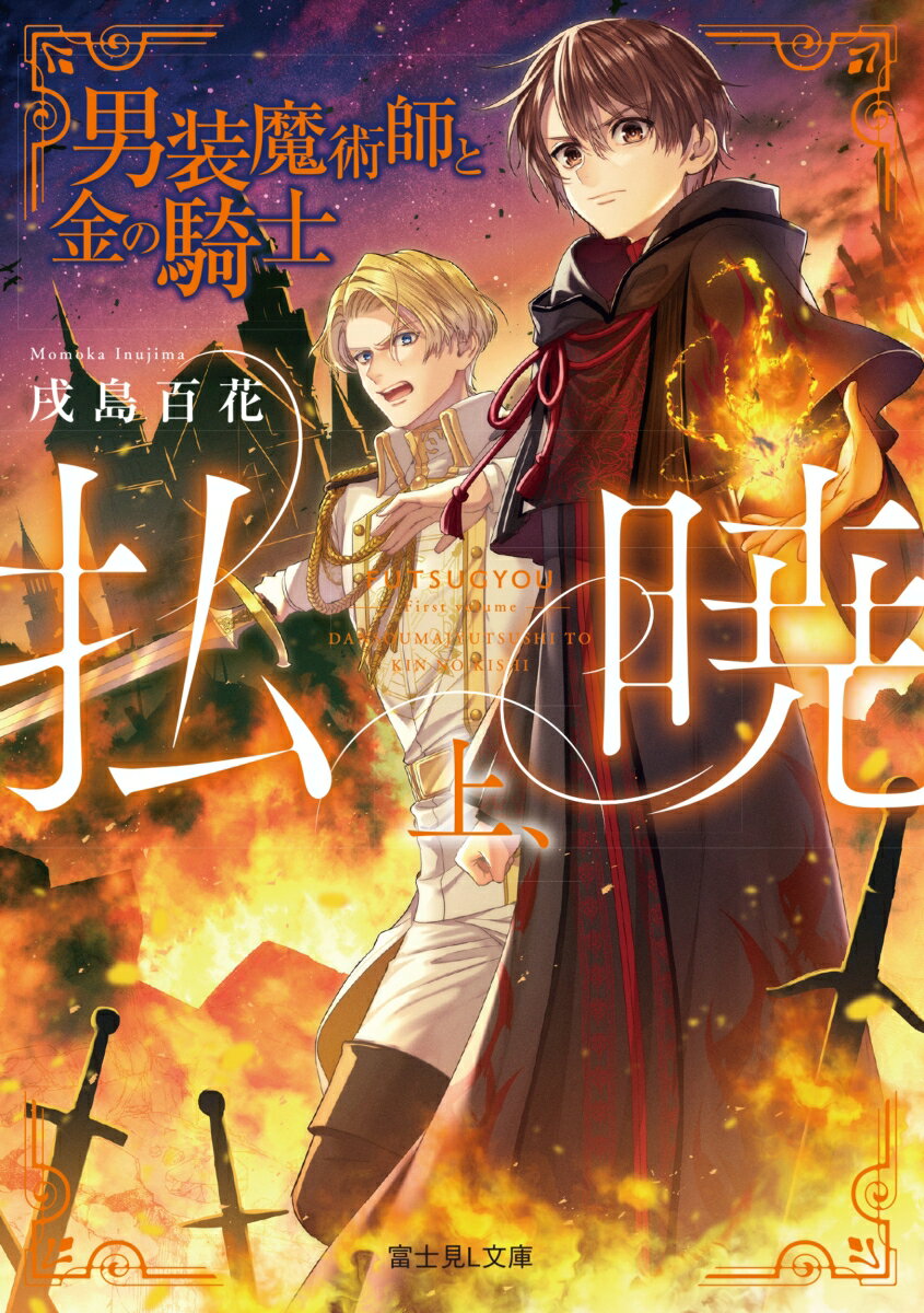 払暁 上、男装魔術師と金の騎士