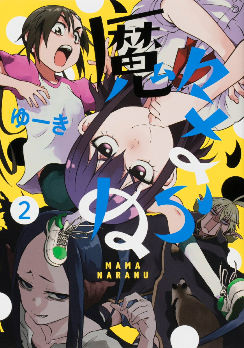 魔々ならぬ 2巻
