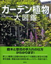 ガーデン植物大図鑑 木を植えよう花で飾ろう [ 講談社 ]